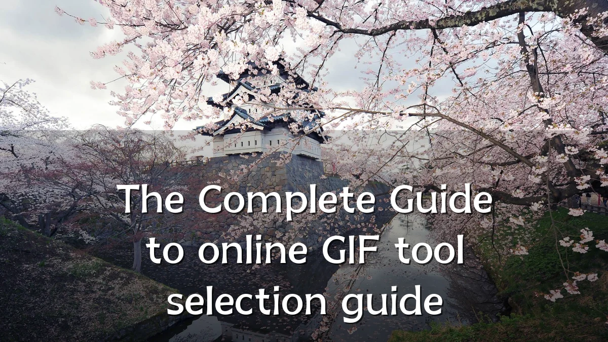 The Complete Guide to online GIF tool selection guide
